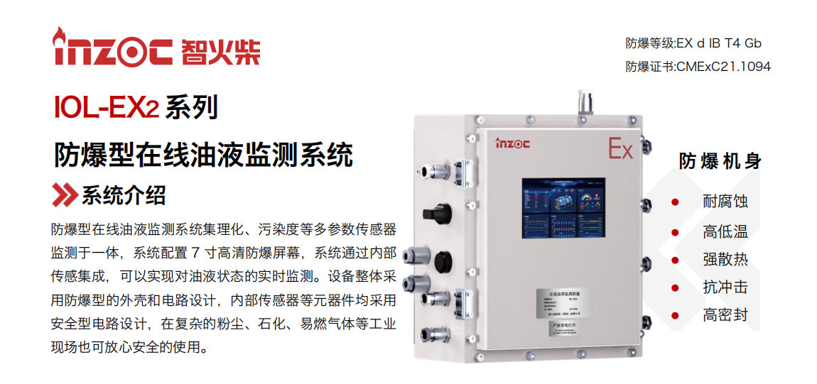 IOL-EX2系列防爆型在線油液監測系統集理化、污染度等多參數傳感器監測于一體，系統配置 7 寸高清防爆屏幕，系統通過內部傳感集成，可以實現對油液狀態的實時監測。設備整體采用防爆型的外殼和電路設計，內部傳感器等元器件均采用安全型電路設計，在復雜的粉塵、石化、易燃氣體等工業現場也可放心安全的使用。