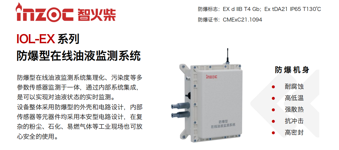 IOL-EX系列防爆型在線油液監測系統集理化、污染度等多參數傳感器監測于一體，通過內部系統集成，是可以實現對油液狀態的實時監測。設備整體采用防爆型的外殼和電路設計，內部傳感器等元器件均采用本安型電路設計，在復雜的粉塵、石化、易燃氣體等工業現場也可放心安全的使用。