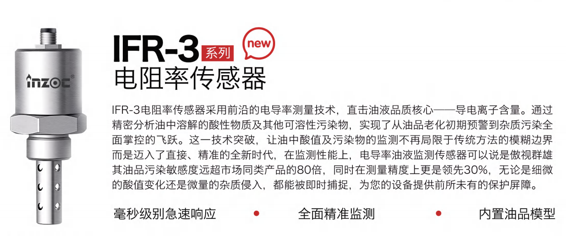 IFR-3電阻率傳感器：精準監測油液品質，守護設備高效運行圖1