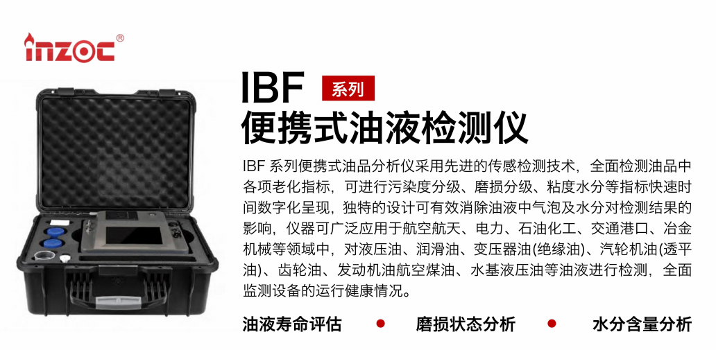 油品質量檢測儀：智火柴IBF便攜式油液檢測儀應用與優(yōu)勢 圖1