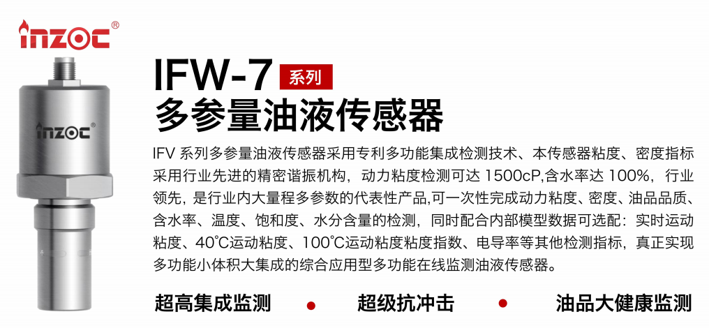 油品6合1監(jiān)測傳感器哪家好？智火柴IFV系列多參量油液傳感器全解析 圖1