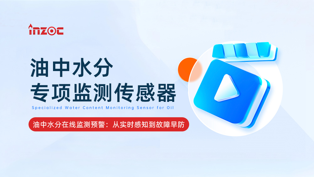 油中水分專項(xiàng)監(jiān)測傳感器